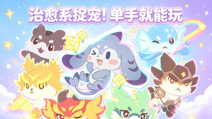 手绘的童话捉宠世界❗休闲养家两不误❗传说神级宠物还能出售❗截图