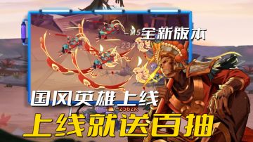 上线就送100连抽！全新版本国风版本上线，木兰孙悟空轮番激斗！#剑与远征国风庆典版本#