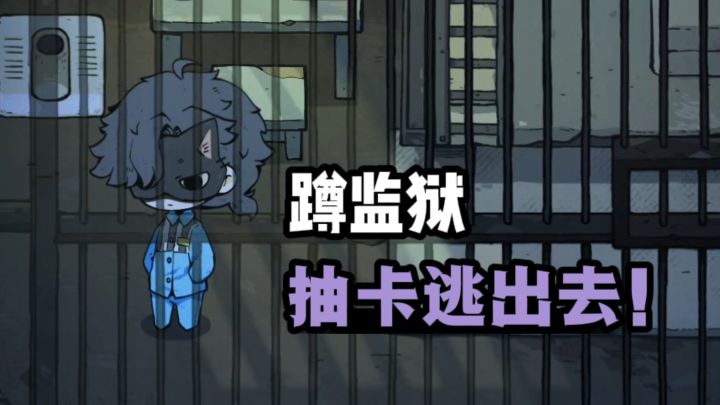 蹲监狱了❗只有抽卡才能逃出去😱截图
