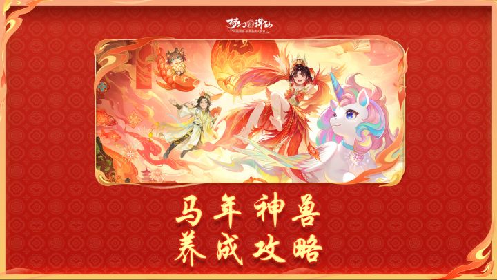 马年神兽养成攻略截图