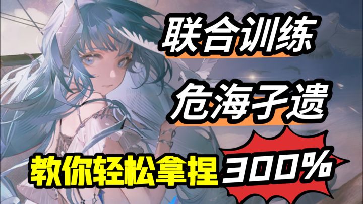 联合训练危海孑遗攻略，为尤尼量身定做的完美舞台【白荆回廊】截图