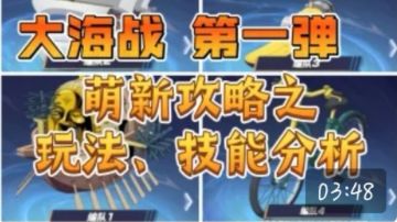 【暑期航线】大海战第一弹&萌新攻略之玩法、技能分析