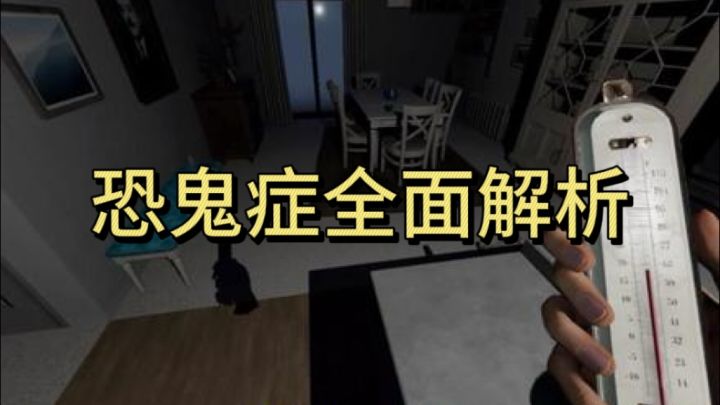 恐鬼症全面解析截图