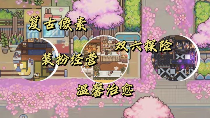 ☕复古像素风✖️装扮经营🔆感受独特魅力‼️截图