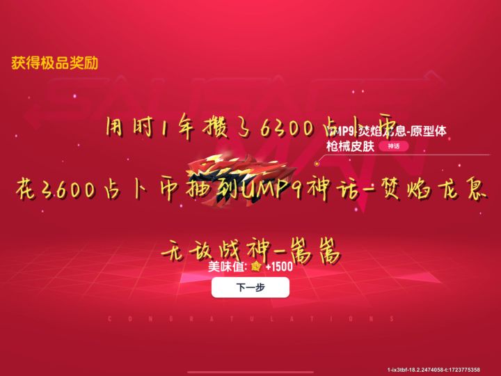 3600占卜币拿下UMP9神话-焚焰龙息!前5阶一次过,第六阶保底拿下截图