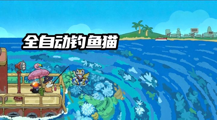 挂机看小猫钓鱼❗️烦恼直接清空✨截图