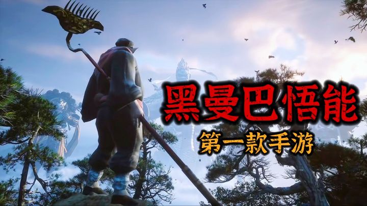 玩到正版了!【黑神话悟能】之猴哥救我 手游版做出来了!截图