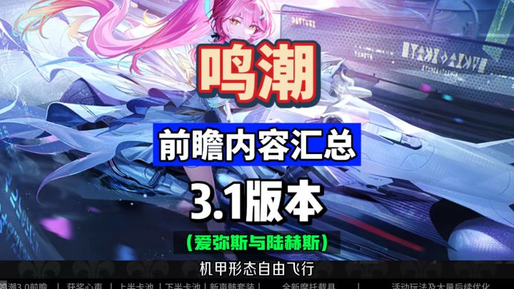 鸣潮3.1前瞻重点,爱弥斯陆赫斯全面公布,漂泊者新时装来袭。截图