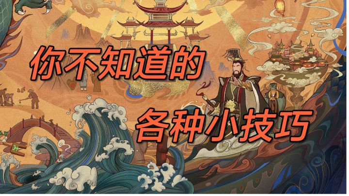 【无悔华夏】抓间谍、送礼物、施政行军加速度——你可能不知道的小技巧截图