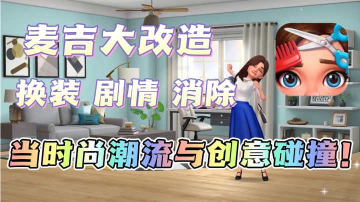 从美妆穿搭到室内定制❗再加上爽快消除,千变万化的时尚乐趣❗截图