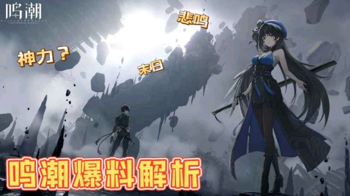 【莲这也行】鸣潮PV解析，二郎神的后代？#清凉一夏#截图