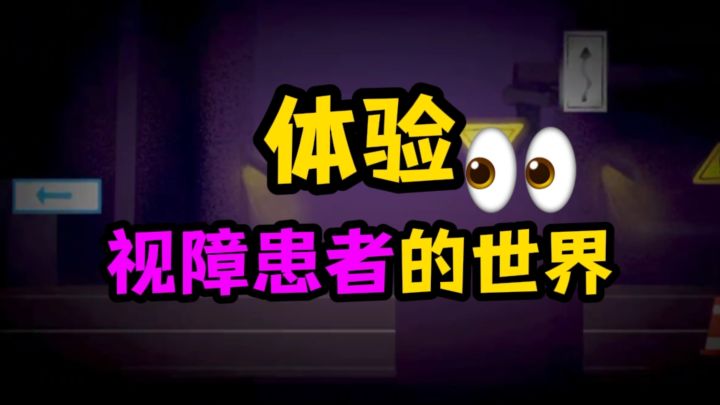 视障患者的世界是什么样子的❓带你看看截图