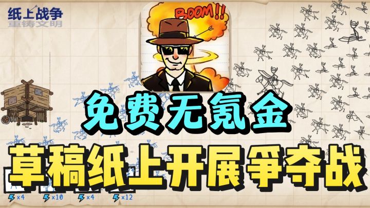 在草稿上开展一场火柴人世纪大战❗️免费无氪金❗️爽游来袭❗️截图