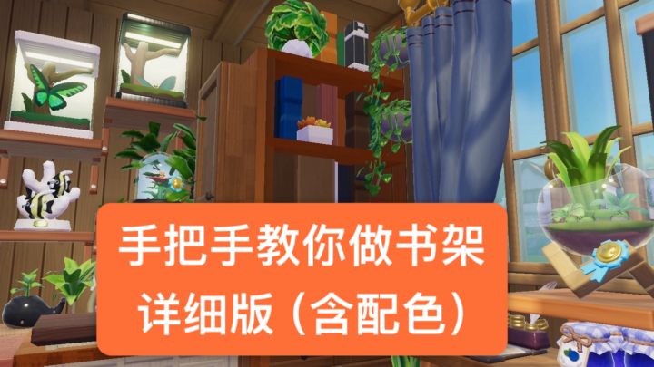 手把手保姆级别教你如何做中古风书架截图