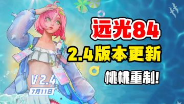 远光84：新版本2.4更新爆料！桃井重制得不错