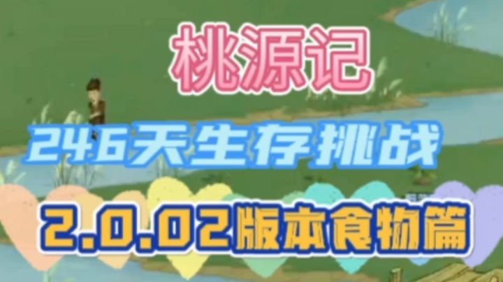 桃源记,2.20版本食物篇介绍,鑫哥教学截图