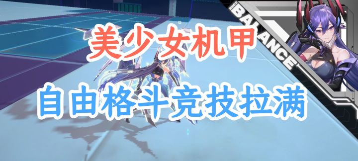 格斗,机甲,美少女,竞技性拉满格斗爽游!截图