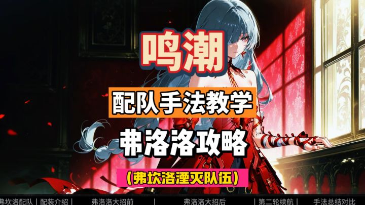 弗洛洛配队手法教学，轻云套洛可可和坎特蕾拉，鸣潮2.5攻略。截图