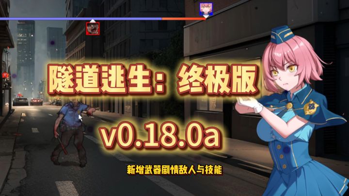 更新新内容!【隧道逃生:终极版】截图