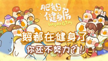 【小几护肝实录⑥】你们都是刘畊宏女孩，我是鹅女孩