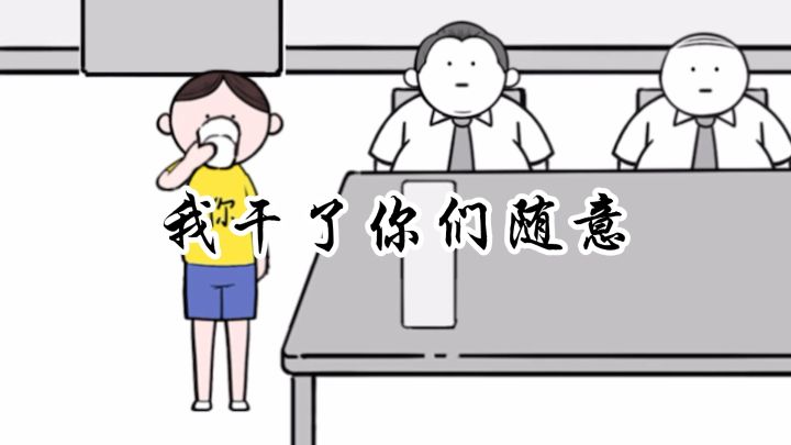 好一招《矛盾转移》截图