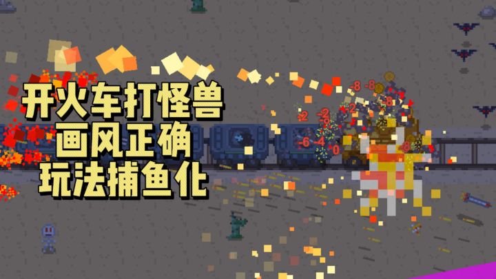 卡通风格,开火车打怪兽,这两个玩法叠起来还是很休闲的截图