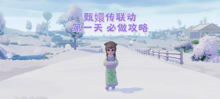 【心动小镇】甄嬛传联动第一天 必做攻略截图
