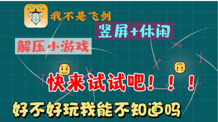 我不是飞剑:竖屏+休闲,好玩解压的宝藏小游戏,快来试试吧!!截图