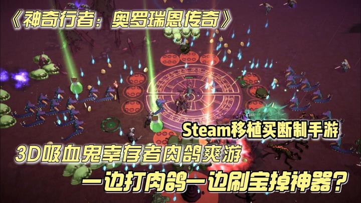 steam移植3D肉鸽爽游来临,体验不一样的吸血鬼幸存者肉鸽游戏😎😎截图