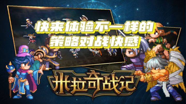 米拉奇战记满满的童年回忆,快来体验不一样的策略对战快感。截图