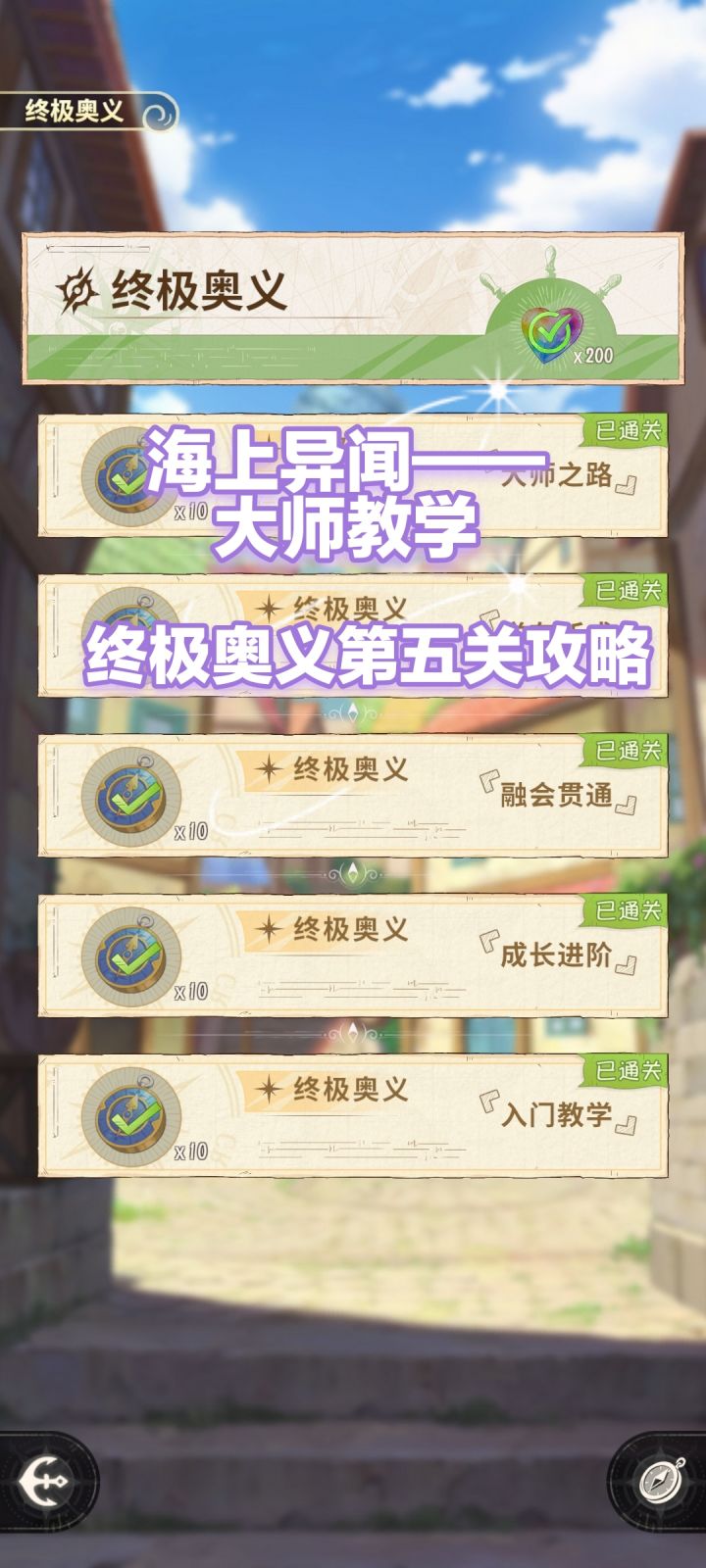 “海上异闻”大师教学——终极奥义大师之路(第五关)攻略截图
