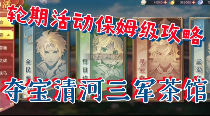 【三国志幻想大陆】轮流活动保姆级攻略,夺宝清河茶馆三军截图