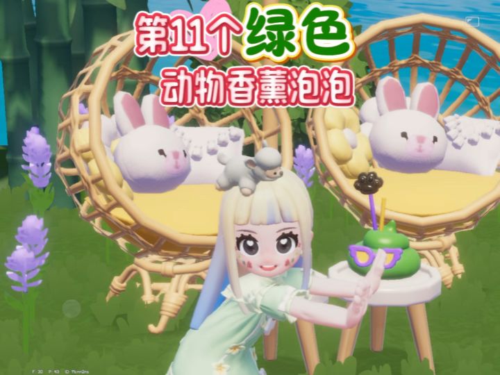 第11个绿色香薰泡泡位置截图