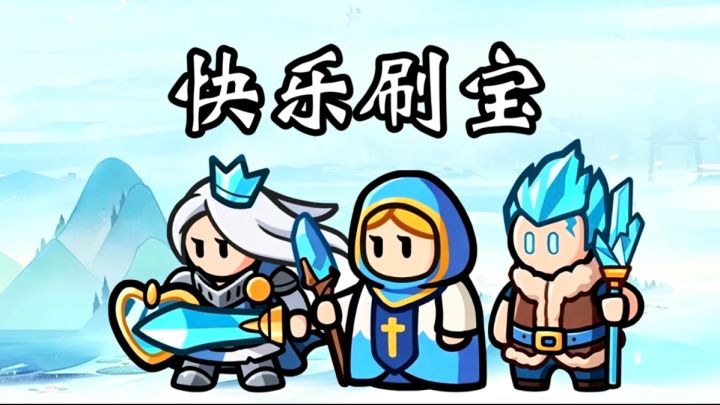Q版冒险新体验!百炼英雄携手小李飞刀开启刷宝建造奇幻旅程截图