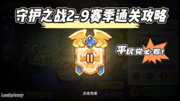 【饼干人王国】守护之战2-9赛季无限通关攻略（平民速看）