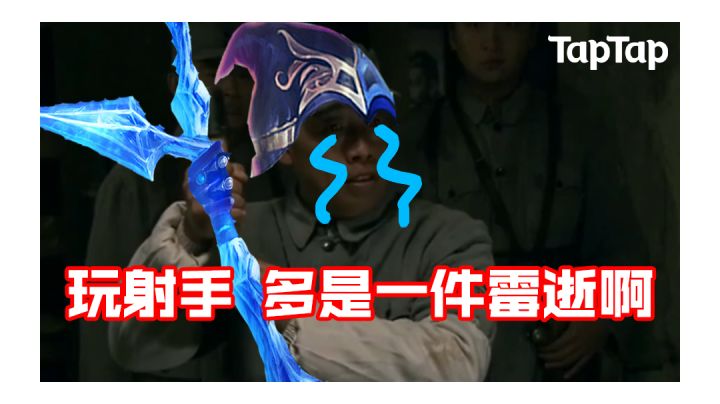 【人菜瘾大】为什么每次倒霉的都是射手啊!!截图