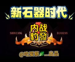 斗技篇｜内战豹發特爱看