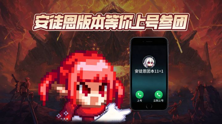 【勇士回归指南】安徒恩版本等你上号参团截图