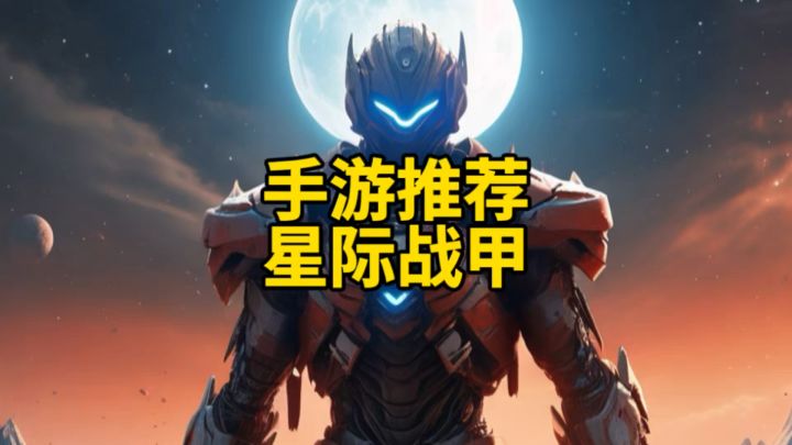 手游推荐!星际战甲!截图