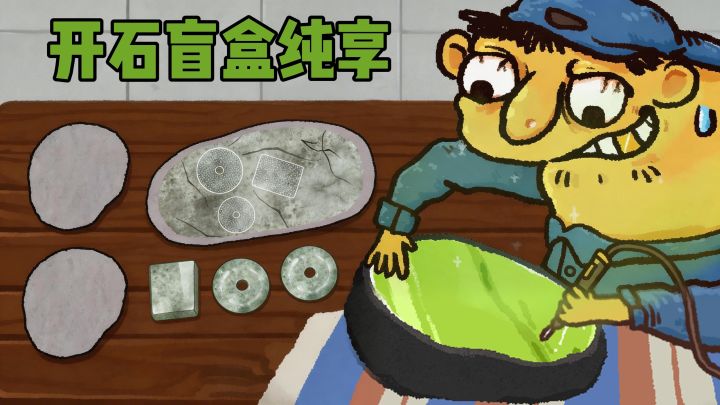 主播爆款正版上线,刮出你的帝王绿截图