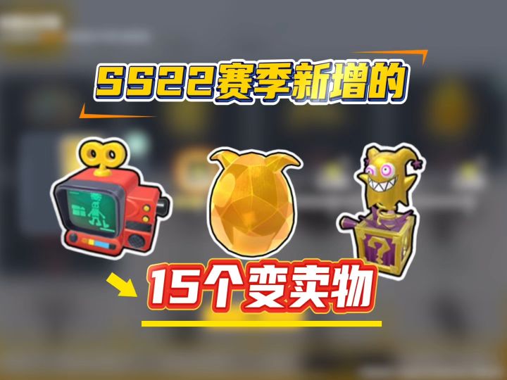 SS22赛季新增15个变卖物你认为哪个更难出?截图