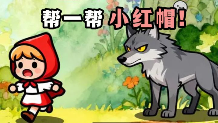 快来帮一帮小红帽,战赢大灰狼❗截图