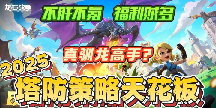 3D战斗快感！驯龙高手入场！策略塔防的神游来了！截图