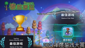 #2021TapTap年度游戏大赏#——《泰拉瑞亚》荣获【最佳游戏】奖项！🏆