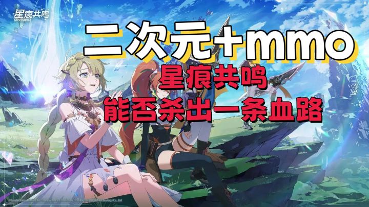 二次元+mmo，星痕共鸣能否杀出一条血路截图