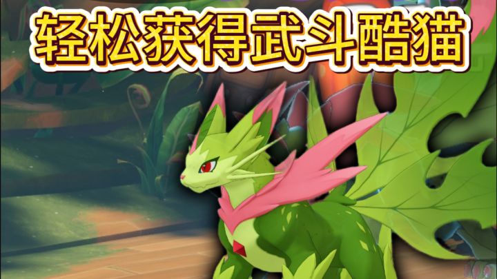 攻略!如何通关获取首领化武斗酷猫!涂毒迪莫出击截图