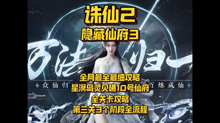 【诛仙2】星溟岛灵贝礁10号隐藏仙府通关攻略第三关三阶段全解析截图