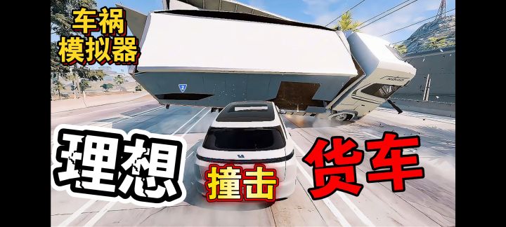 🔥🔥理想撞大货车来了!太刺激了。截图