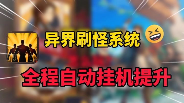 异界刷怪系统：自动打怪自动升级，佛系摸鱼游戏截图
