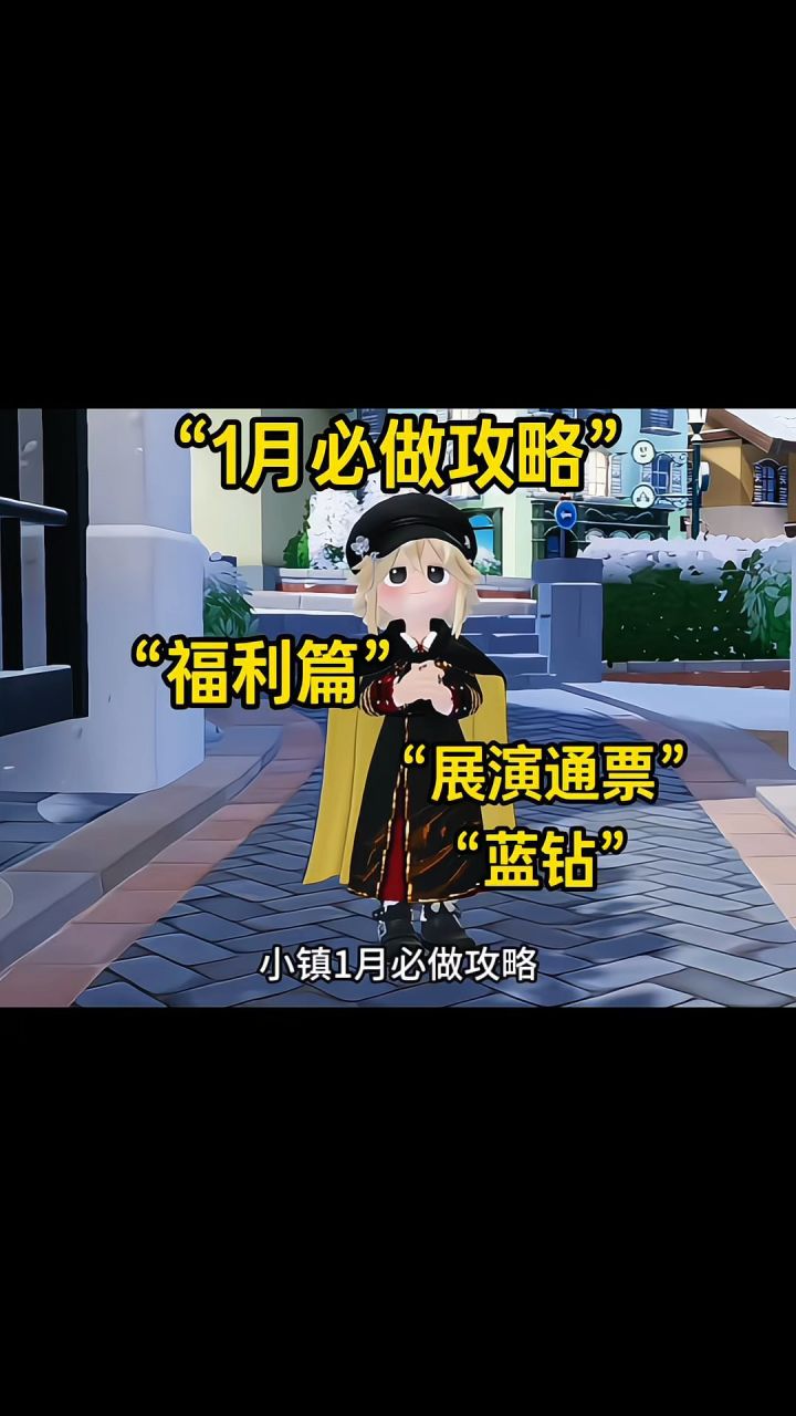 1月必做攻略!!截图